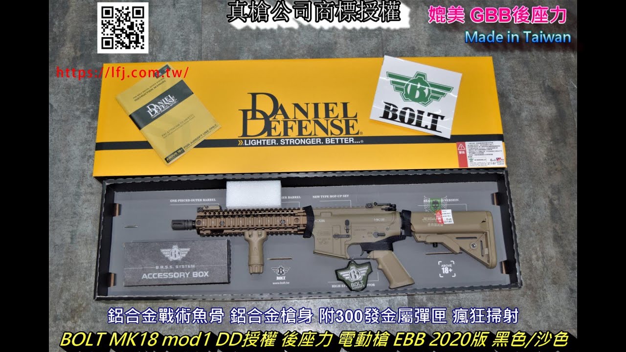 LFJ BOLT MK18 mod1 DD授權 後座力 AEG 電動槍 EBB 2020版 黑色/沙色