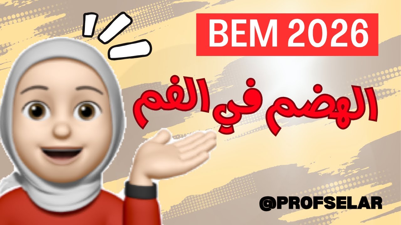 جزء02,تحولات التي تطرأ على إحدى مكونات الخبز ، هضم النشاء ، Bem2025,علوم الطبيعة و الحياة
