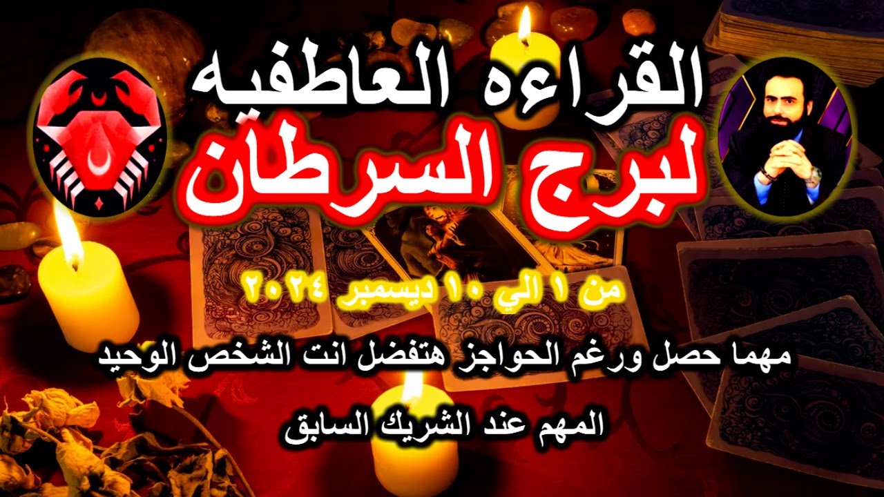 قرائة التاروت العاطفيه لبرج السرطان من 1 الي 10 ديسمبر 2024