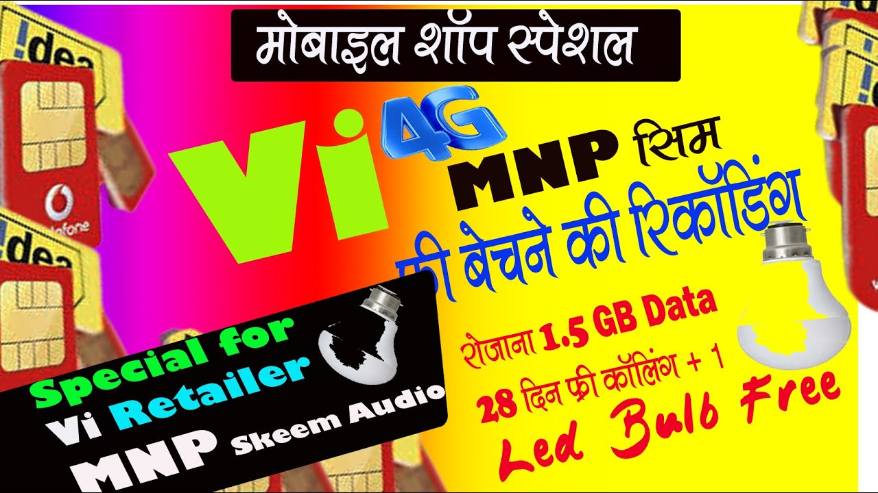 वि सिम में पोर्ट करने की रिकॉर्डिंग । vi mnp sim activation audio video recording 2021