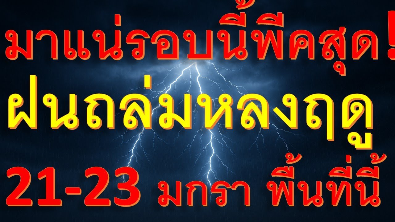 พยากรณ์อากาศเพื่อการเกษตร มาแน่รอบนี้พีคสุด ฝนหลงฤดูชุดใหญ่ 21-23 มกราคม พื้นที่นี้