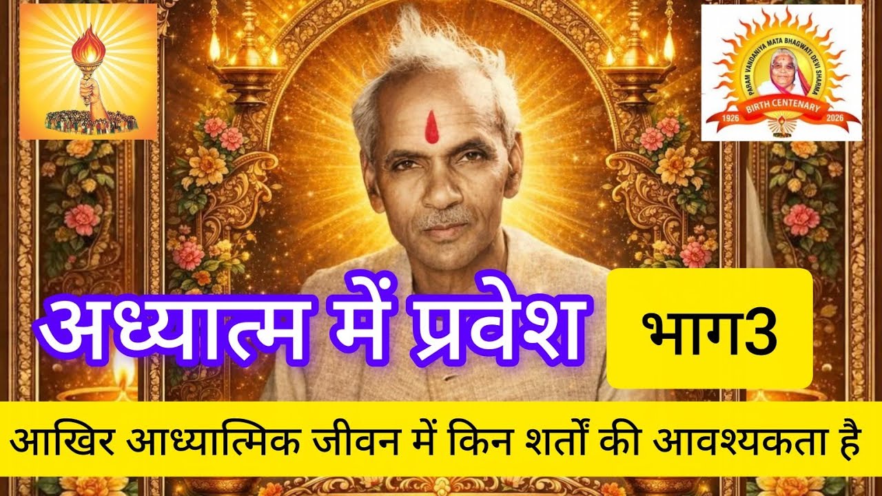 अध्यात्म में प्रवेश भाग3। व्याख्यान पंडित श्रीराम शर्मा आचार्य । शांतिकुंज हरिद्वार।