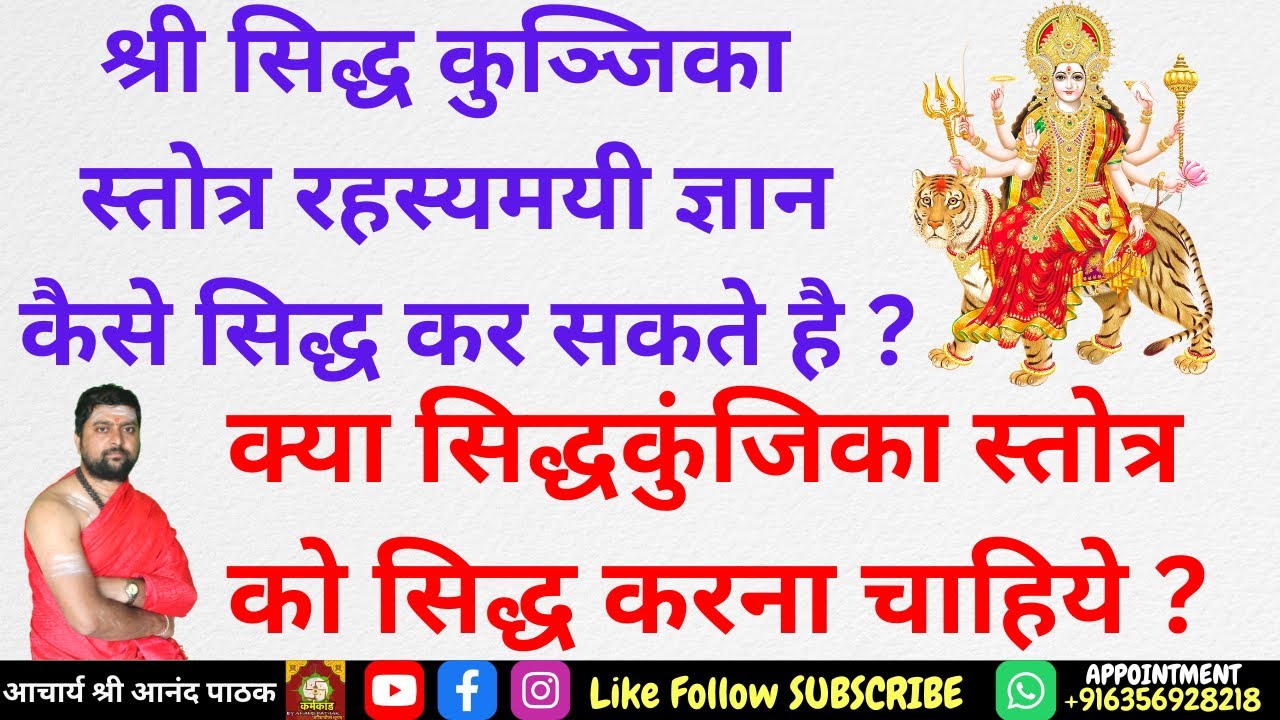 क्या सिद्धकुंजिका स्तोत्र को सिद्ध करना चाहिये ? कैसे सिद्ध कर सकते है ? Shri Sidhha Kunjika stotra
