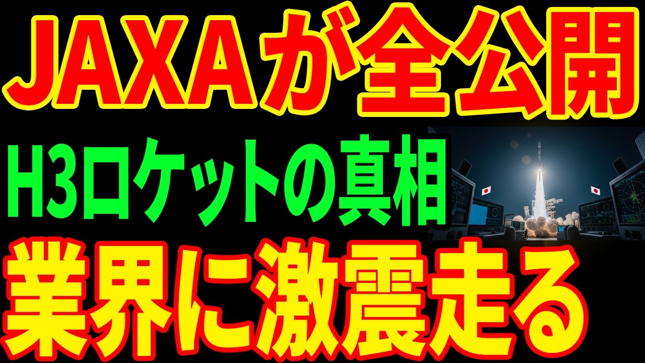【JAXA衝撃】H3ロケット8号機失敗の全真相...世界が驚愕した情報公開の裏側とは