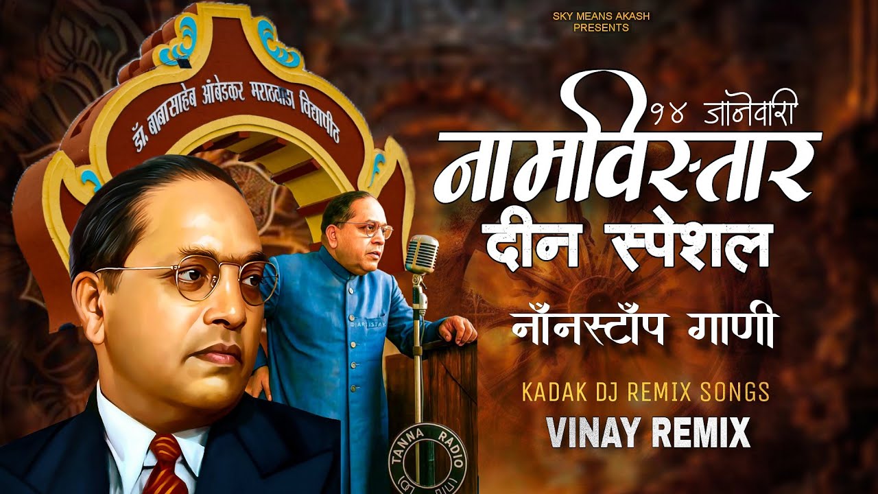 Namvistar Din Special Nonstop Dj Songs | नामविस्तार दीन स्पेशल डिजे गाणी 2026 - Vinay Remix