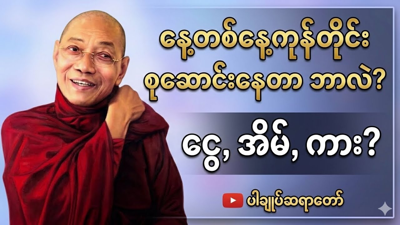 #ပါချုပ်ဆရာတော်ဘုရားကြီးတရားတော်များ#	“တနေ့တာကုန်ဆုံးတိုင်း… ကုသိုလ်နဲ့ အကုသိုလ်သာ ကျန်ရစ်သည်”