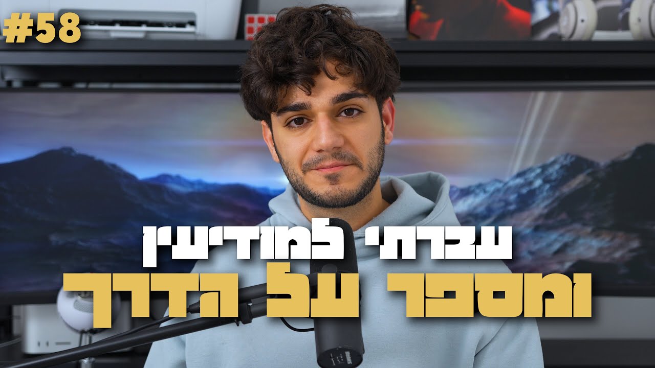 עברתי למודיעין ומספר על הדרך