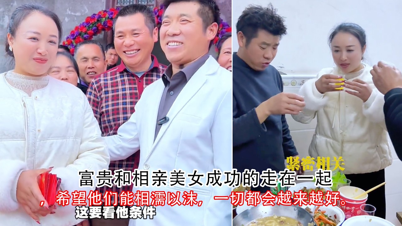 富贵和相亲美女成功的走在一起，希望他们能相濡以沫，一切都会越来越好。