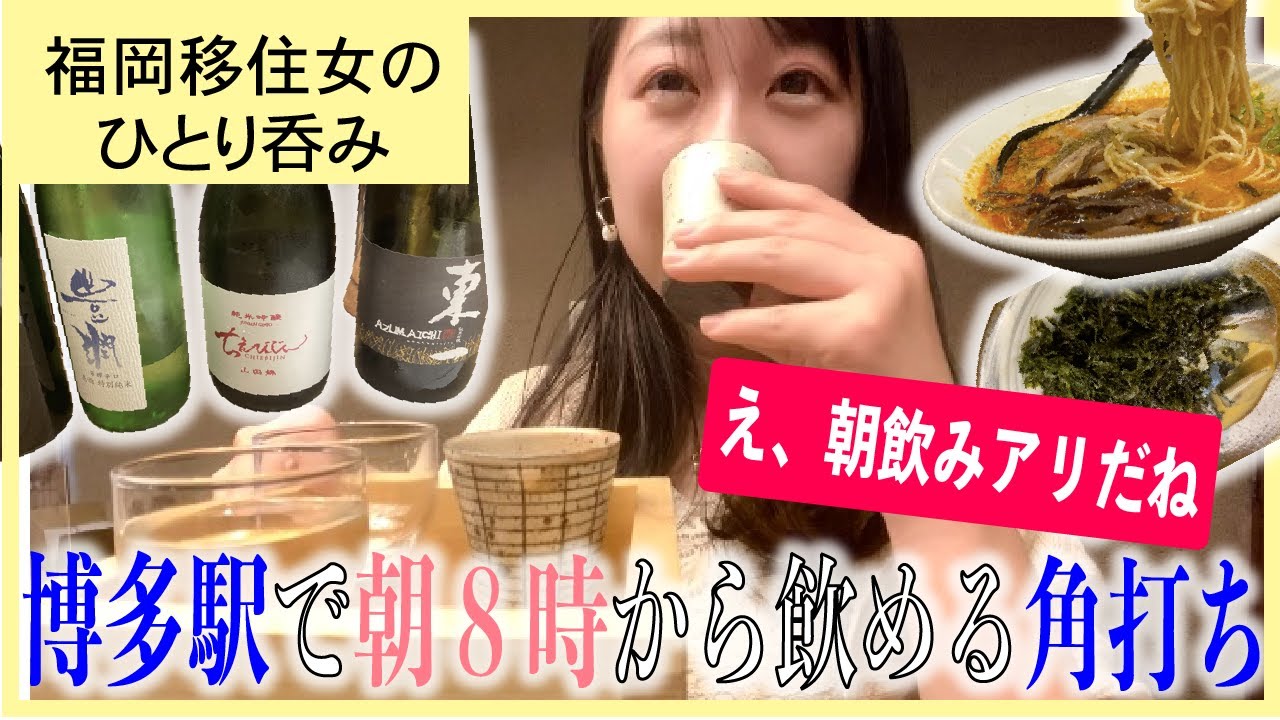 福岡・ひとり呑み #11｜朝っぱらから飲める博多駅の角打ちで日本酒をしっかり楽しんだ上に〆ラーメンも行くアラサー