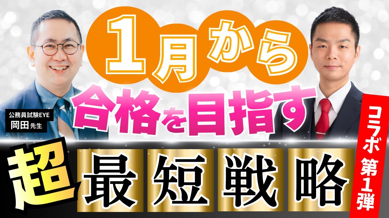 【特別区】１月から合格を目指す超最短戦略！直前対策のポイントは「配点」にアリ！