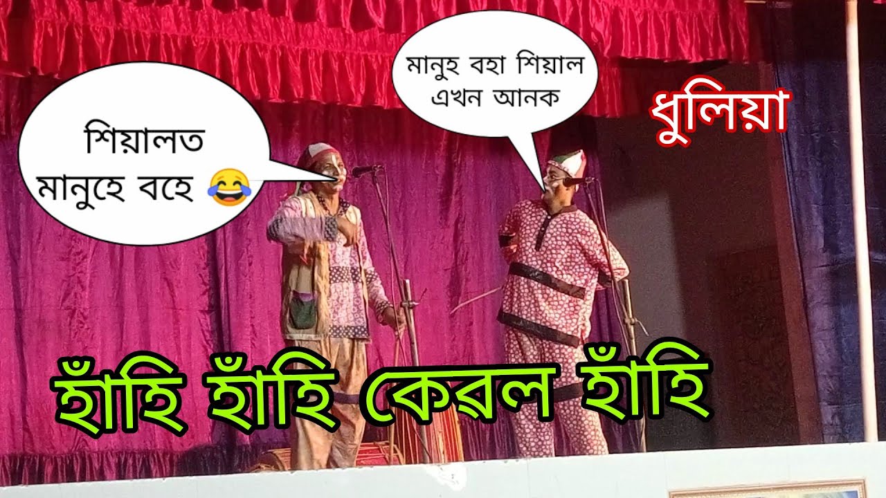 হাঁহি হাঁহি‌ কেৱল হাঁহি 😂😂 মানুহ বহা শিয়াল এখন‌ আনক || Assamese Dhulia Comedy