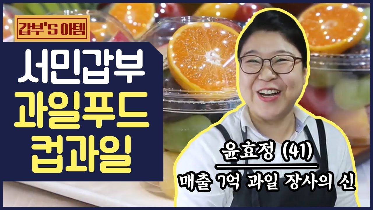 [갑부's 아템] 연 매출 7억 동네 과일가게! '컵과일'부터 '핑거푸드'까지🍎 | 서민갑부
