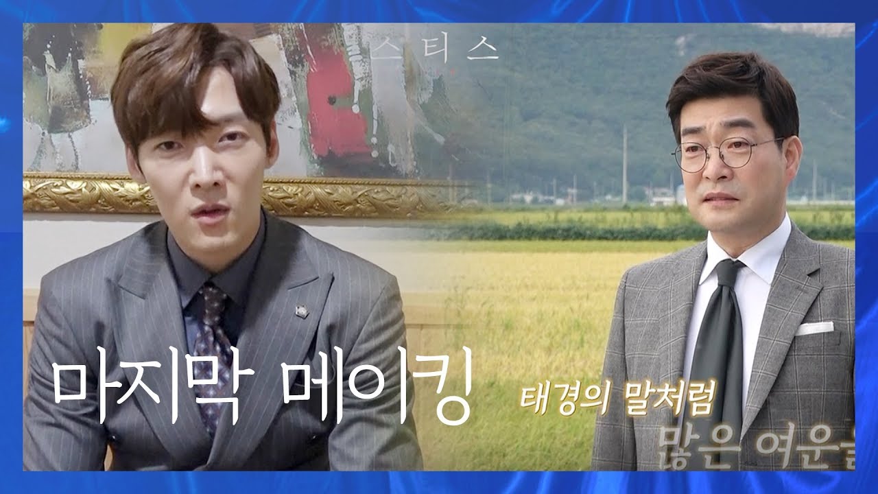[마지막메이킹] 많은 여운을 남긴 엔딩 글썽글썽  [저스티스] ㅣ KBS방송