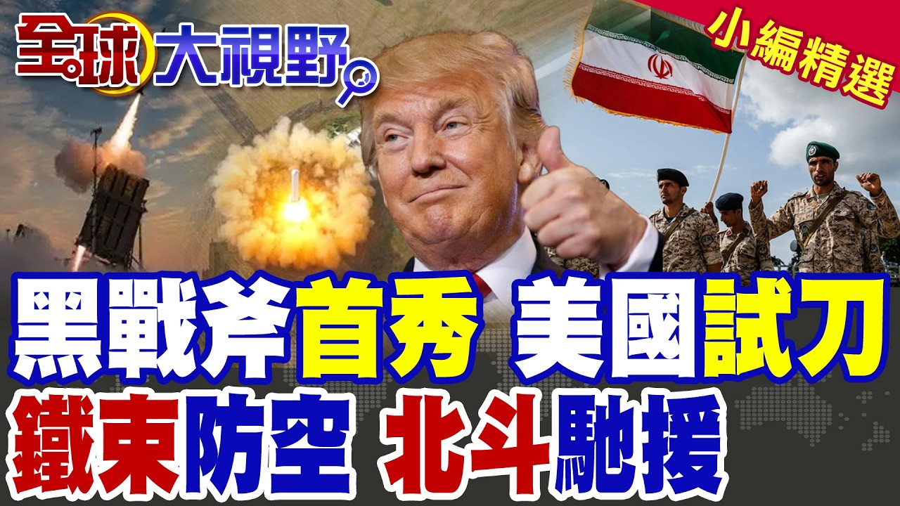 黑戰斧出鞘?美國試刀釋放訊號 鐵束防空迎戰 北斗馳援【全球大視野】精華版 ‪@全球大視野Global_Vision