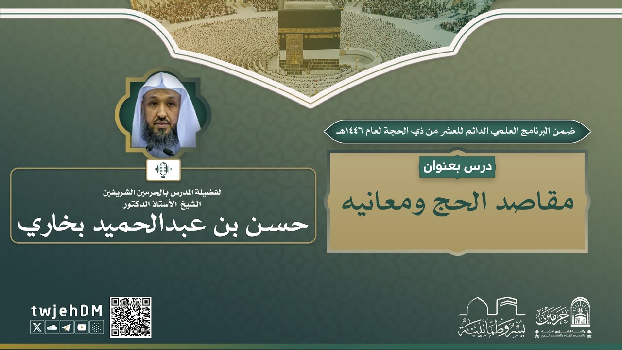 #مباشر | 02 ( مقاصد الحج ومعانيه ) | لفضيلة الشيخ أ.د.حسن بخاري | الخميس 02-12-1446 بعد المغرب