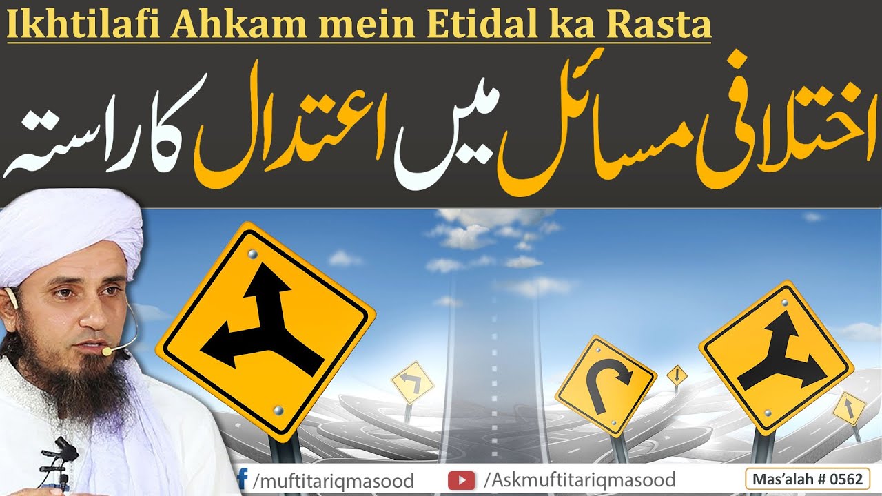 Ikhtilafi Masail mein Etidal ka Rasta | اختلافی مسائل | Solve Your Problems | Ask Mufti Tariq Masood