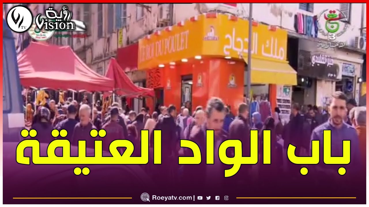 شاهدوا: أجواء مميزة يصنعها أبناء باب الواد بالعاصمة في الشهر الفضيل 😍😍