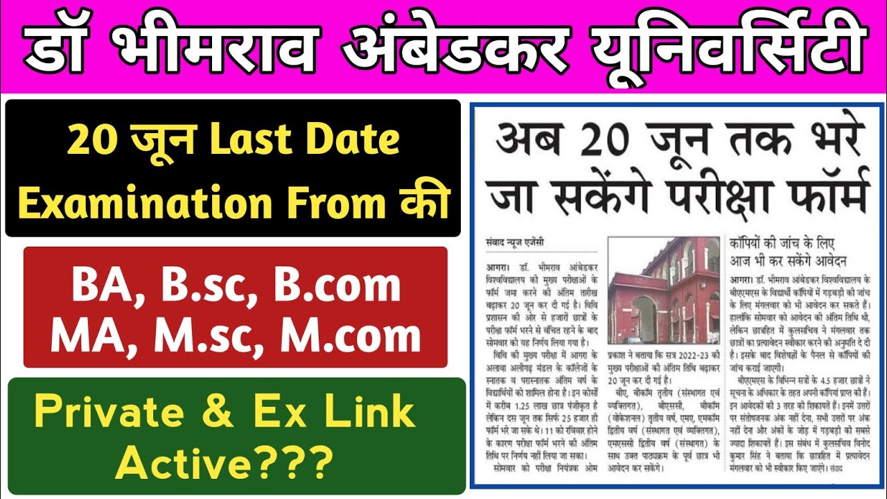 20 June तक भरे जाएंगे Form | dbrau main exam form last date | dbrau private form