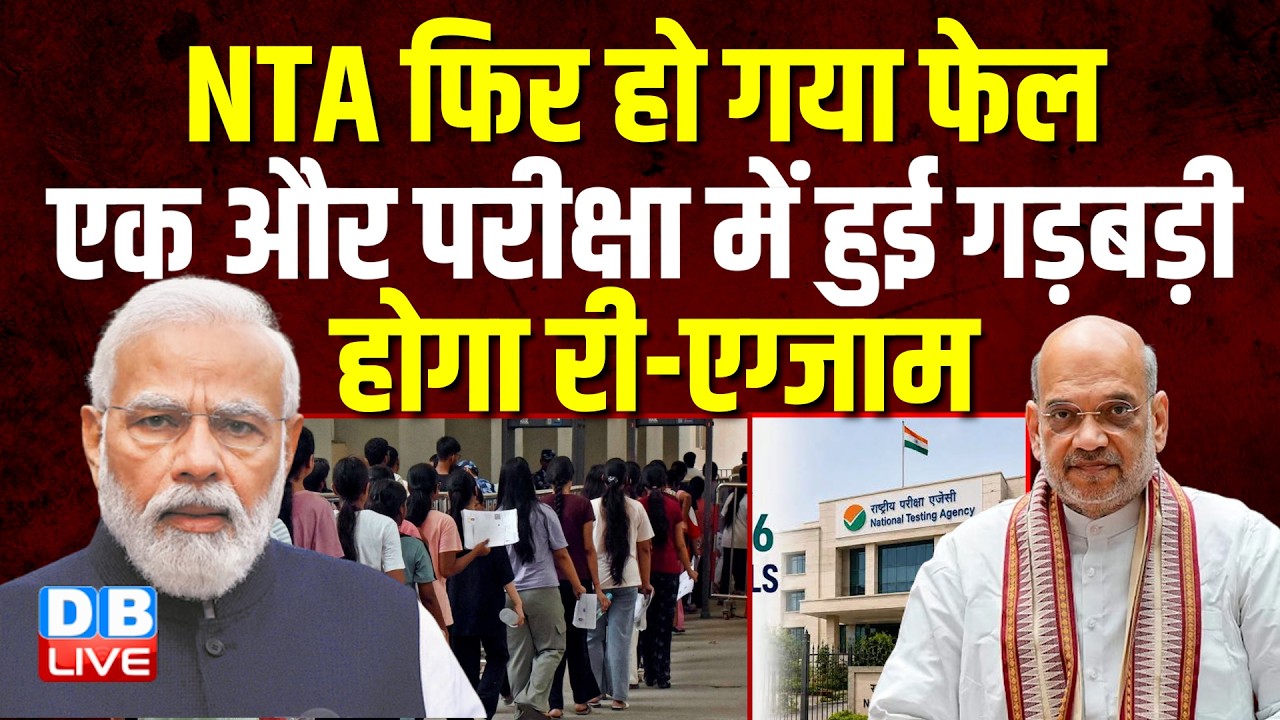 AIAPGET 2026 Exam : NTA फिर हो गया फेल, एक और परीक्षा में हुई गड़बड़ी, होगा री-एग्जाम | #dblive