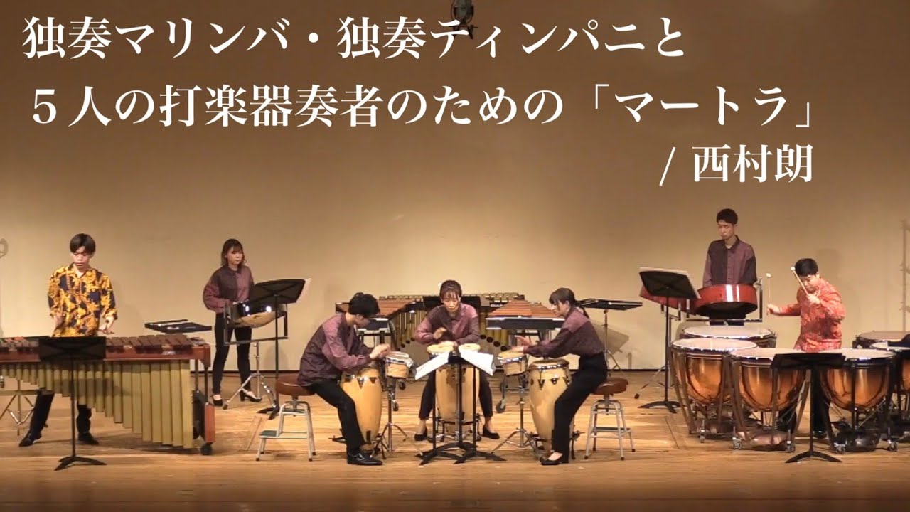 マートラ / 西村朗  