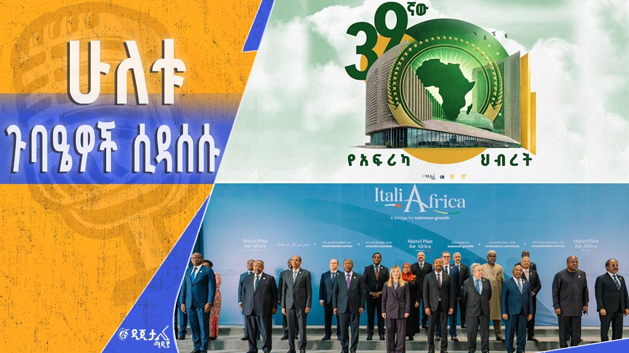 ቁልፍ የአህጉሪቱ አጀንዳዎች የተመከሩበት ጉባኤ