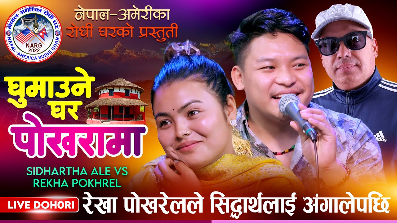 भाइरल रेखा शिद्धार्थको घरमा गइ बंगुरको मासु खान राजी I SIDHARTHA ALE VS REKHA POKHREL I LIVE DOHORI