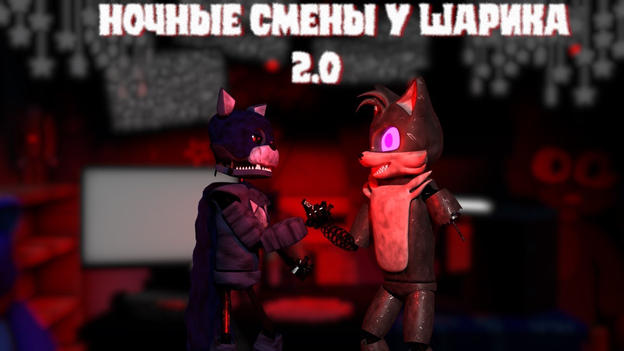Ночные смены у Шарика 2.0 [ Разбор ]