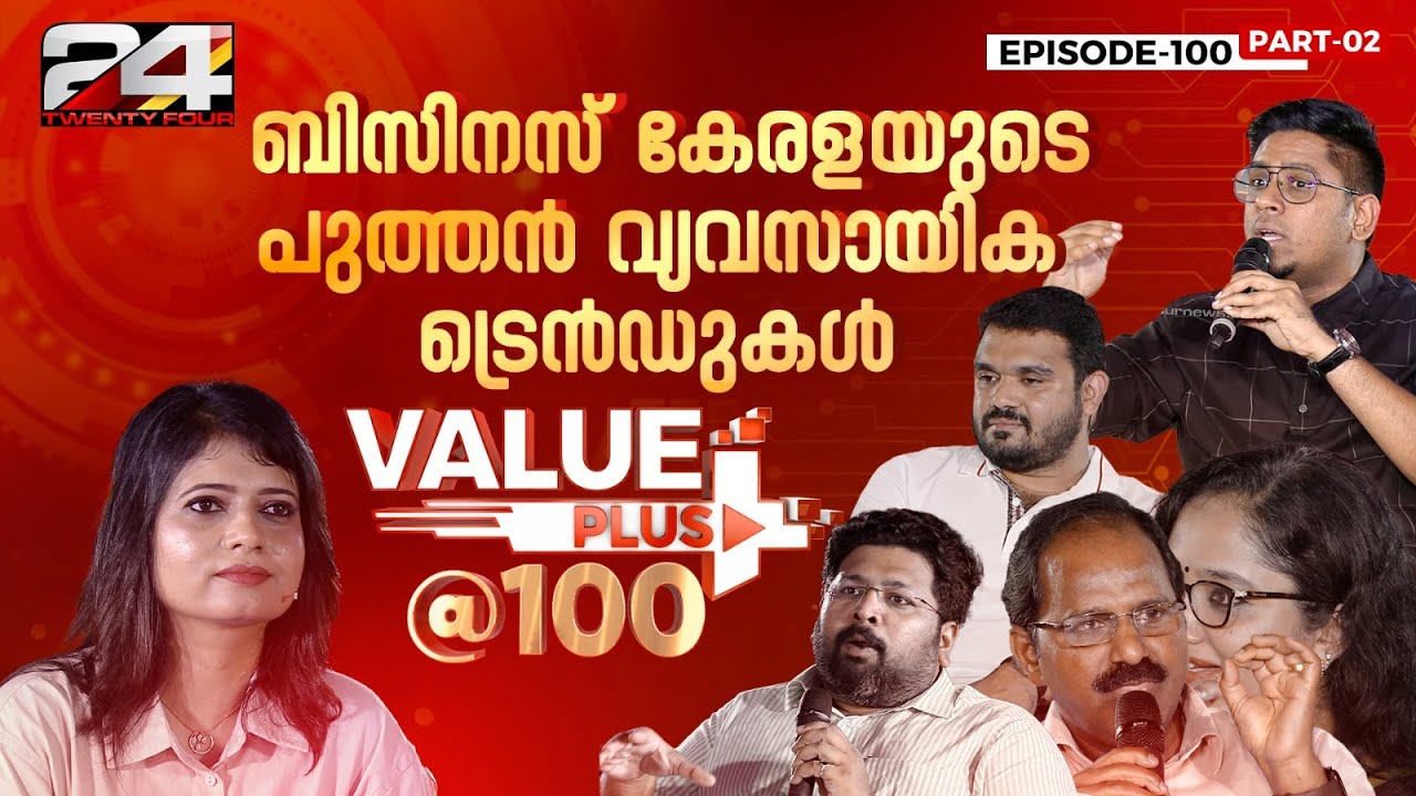 30 വർഷങ്ങൾക്ക് അപ്പുറത്തെ ബിസിനസ് കേരളം-Value Plus @ 100 | Business Talk Show | Part 2
