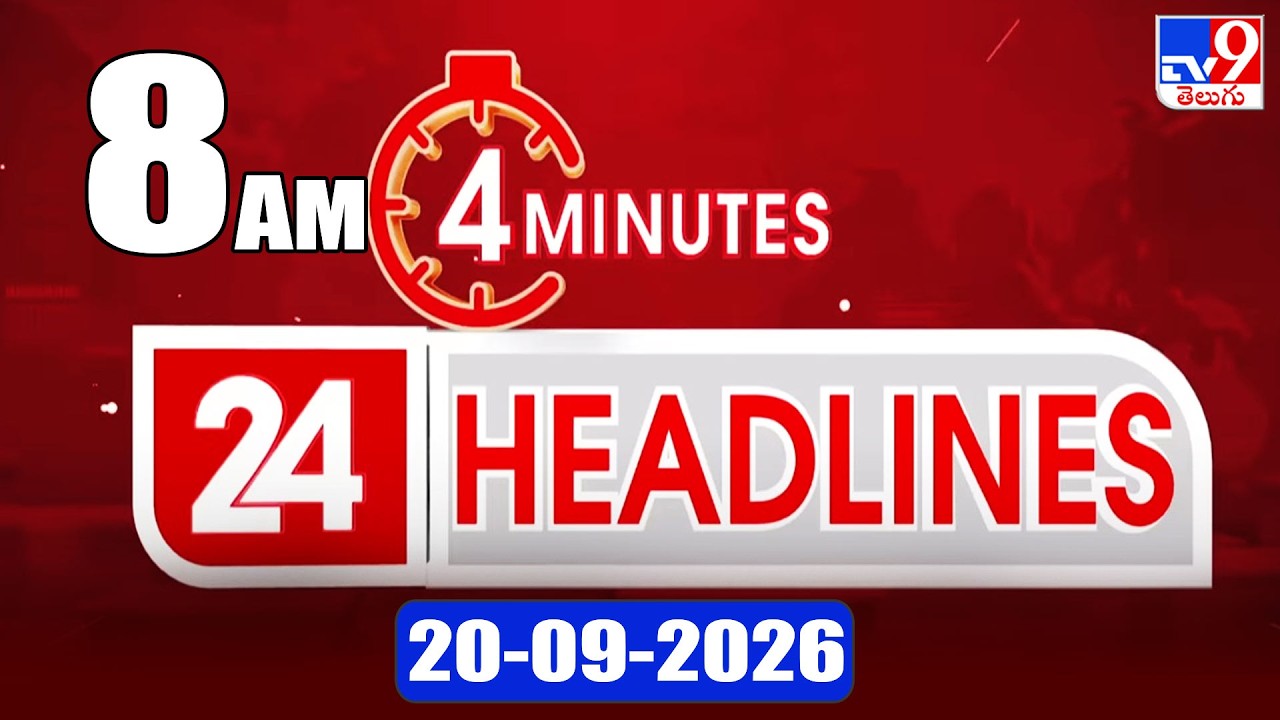 4 Minutes 24 Headlines | 8 AM | 20-09-2026 - TV9