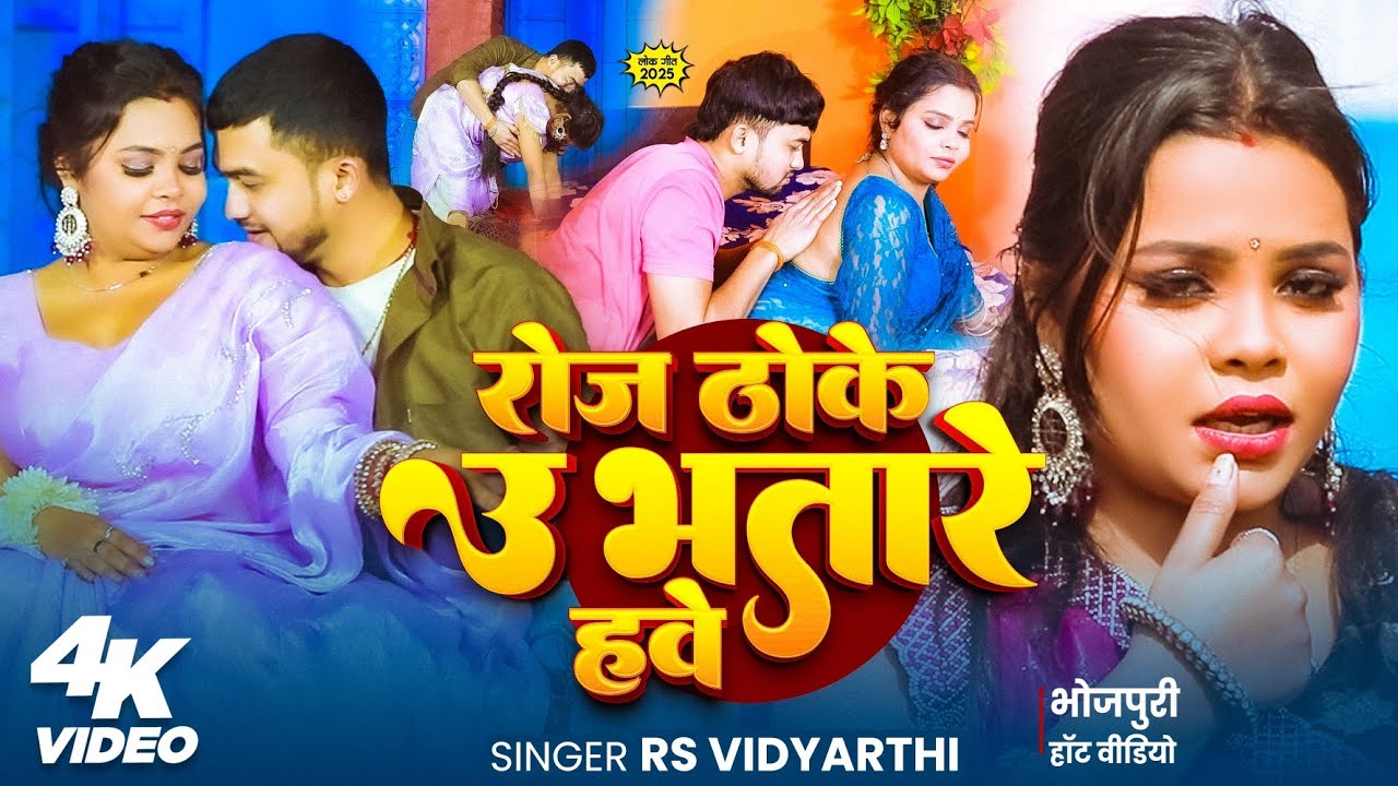 #VIDEO - रोज ठोके उ भतारे हवे | #RS Vidyarthi | Roj Thoke U Bhatare Hawe | New #Bhojpuri Song 2026