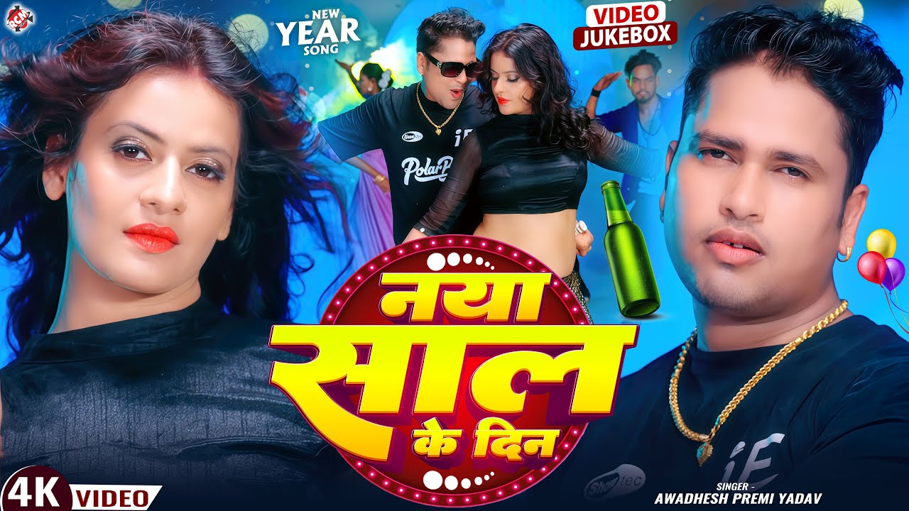 #Video | नया साल के दिन | #Awadhesh Premi Yadav | #Happy New Year Special Song 2026