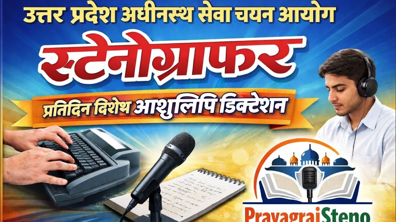 उत्तरप्रदेश_अधीनस्थ_सेवा_चयन_आयोग#UPSSSC Special Dictation#upsssc #ssc #80wpm #stenographer #uksssc