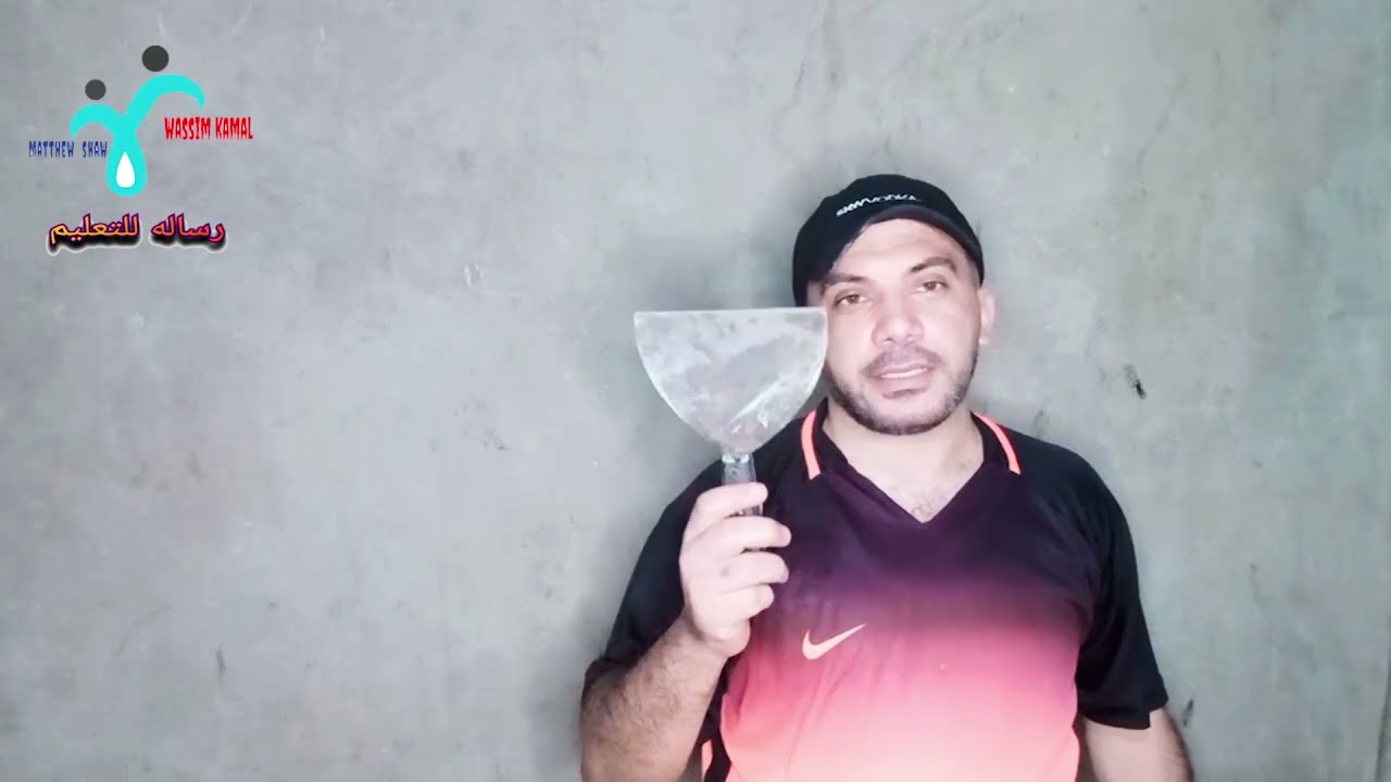 إزاي اسحب معجون و تعليم سحب المعجون للحوائط ثلاث اوجهه وسيلر للمبتدئين  باقل ثمن  الجزء الأول