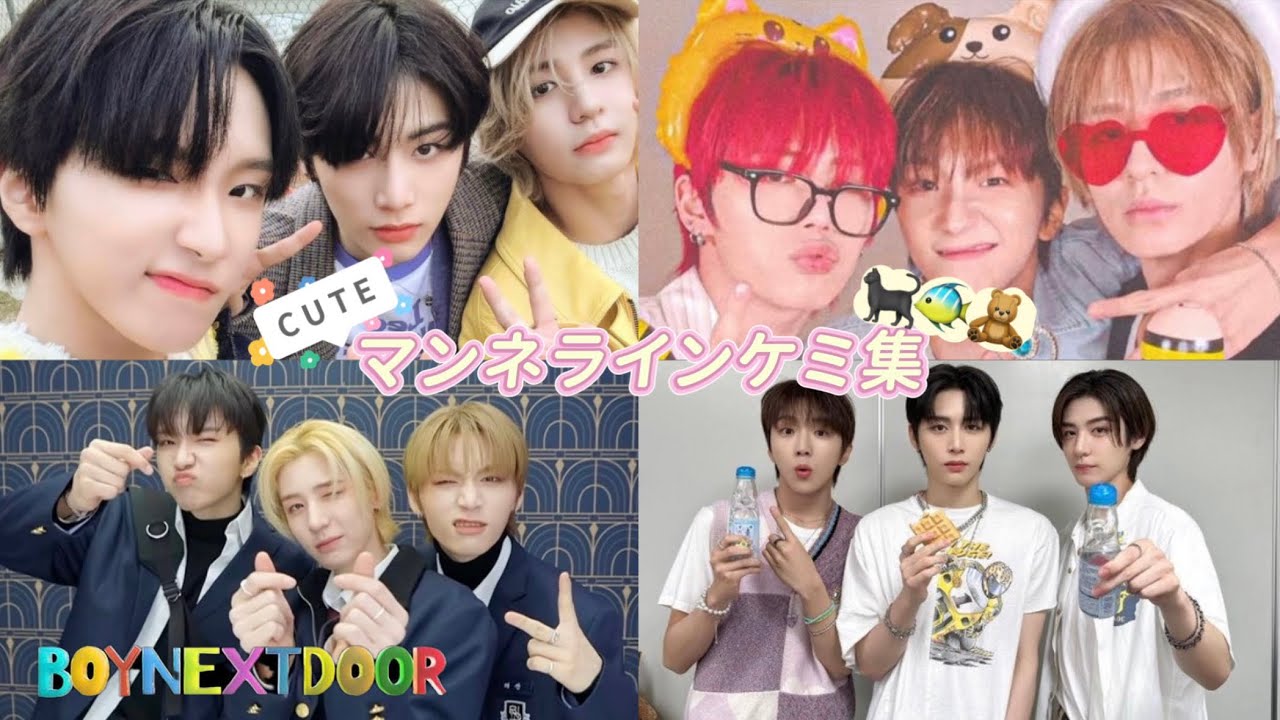 【BOYNEXTDOOR】マンネラインケミ集🐈‍⬛🐠🧸コンポズ🐈‍⬛🐠＆サナク会🐈‍⬛🧸＆アハズ🐠🧸#ボイネク #ボネクド #kozentertainment
