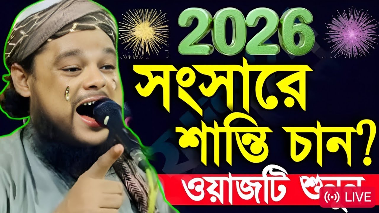 ২০২৬ এর নতুন সেরা ভাইরাল ওয়াজ মাওঃ আজিজুল হক সাহেব Maulana ajijul Haque saheb New viral bangla waz 