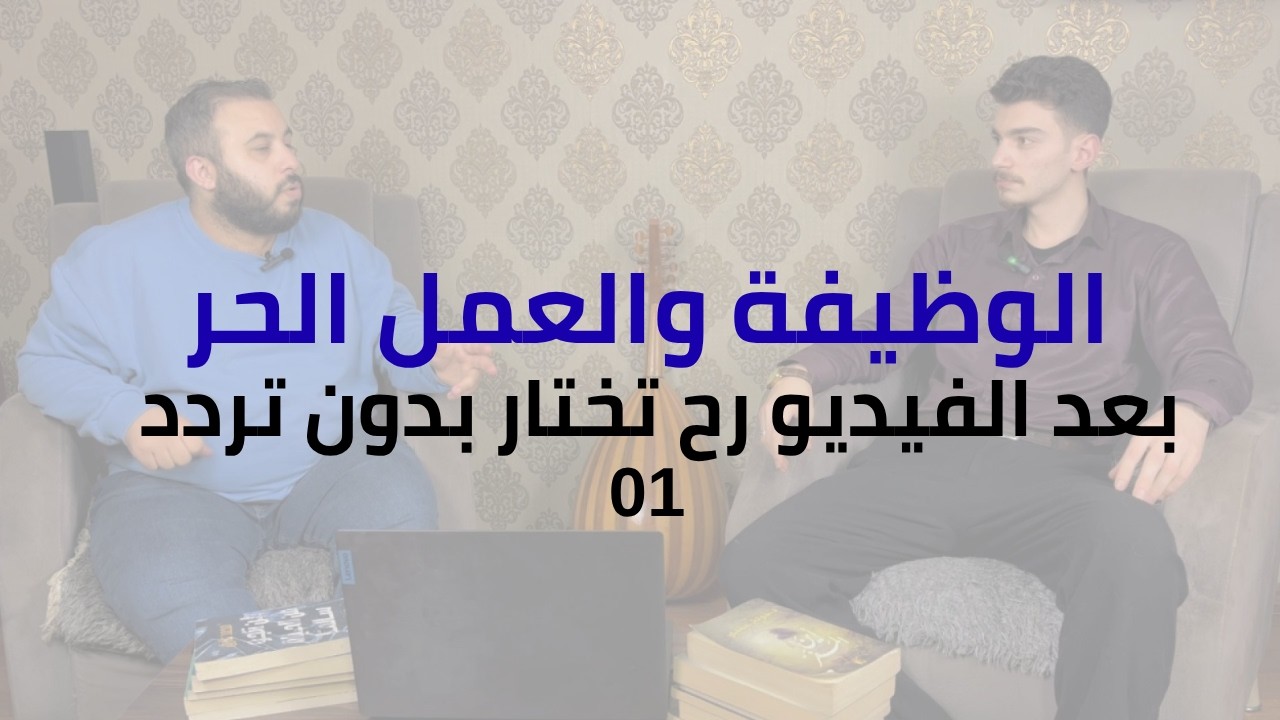 راتب شهري ولا حرية ؟ القرار اللي رح يغير حياتك