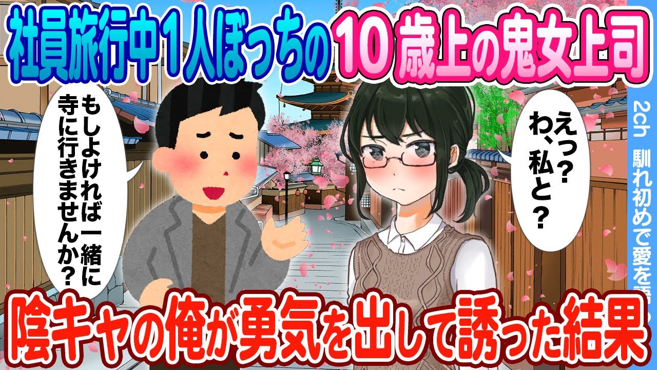 【2ch馴れ初め】皆に厳しい10歳年上の女上司 → 社員旅行中ずっと1人ぼっちだったので陰キャの俺が勇気を出して誘った結果
