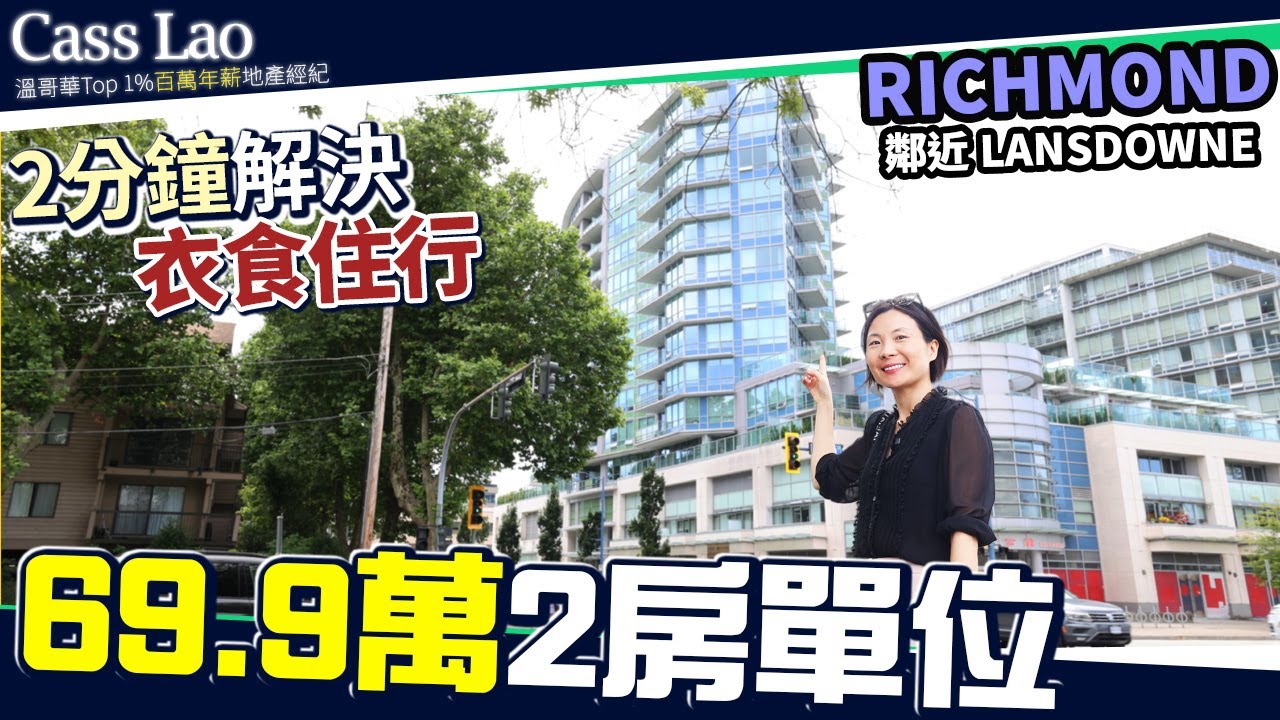 【列治文執平貨🚨】70萬不到！入住市中心7年新水泥公寓！地點無敵，大統華/天車站/大學統統只要2分鐘！| 溫哥華買房 溫哥華房產 溫哥華地產經紀 #溫哥華買房 #溫哥華房產 #溫哥華地產經紀