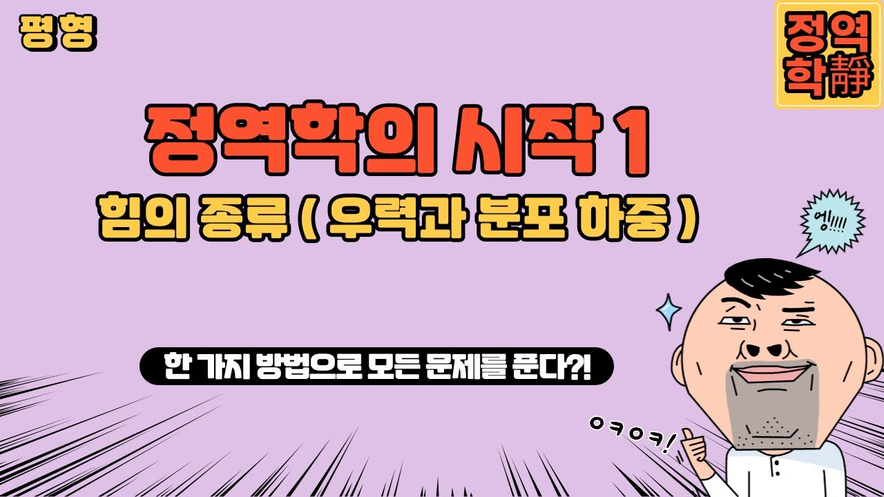 1강 정역학에서 이용하는 힘은 딱 이것 뿐이다.