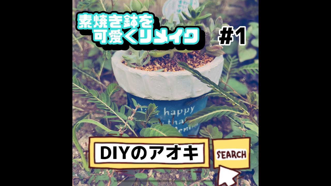 素焼き鉢を可愛くリメイク #1