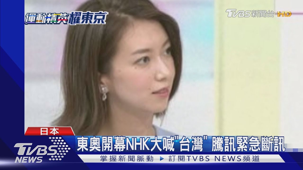 東奧開幕NHK大喊「台灣」 騰訊緊急斷訊｜TVBS新聞