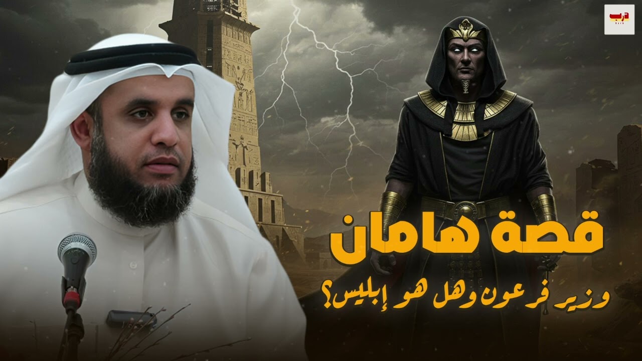 الشيخ نواف السالم _ قصة هامان وزير فرعون وكيف كان هلاكه ؟! وهل حقا كان هو إبليس أم مجرد ساحر ؟!