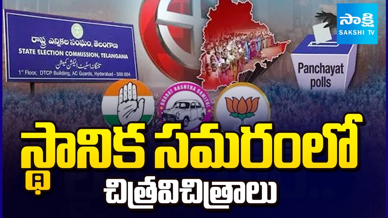 Special Story on Telangana Local Body Elections | Panchayat Elections | Sakshi TV