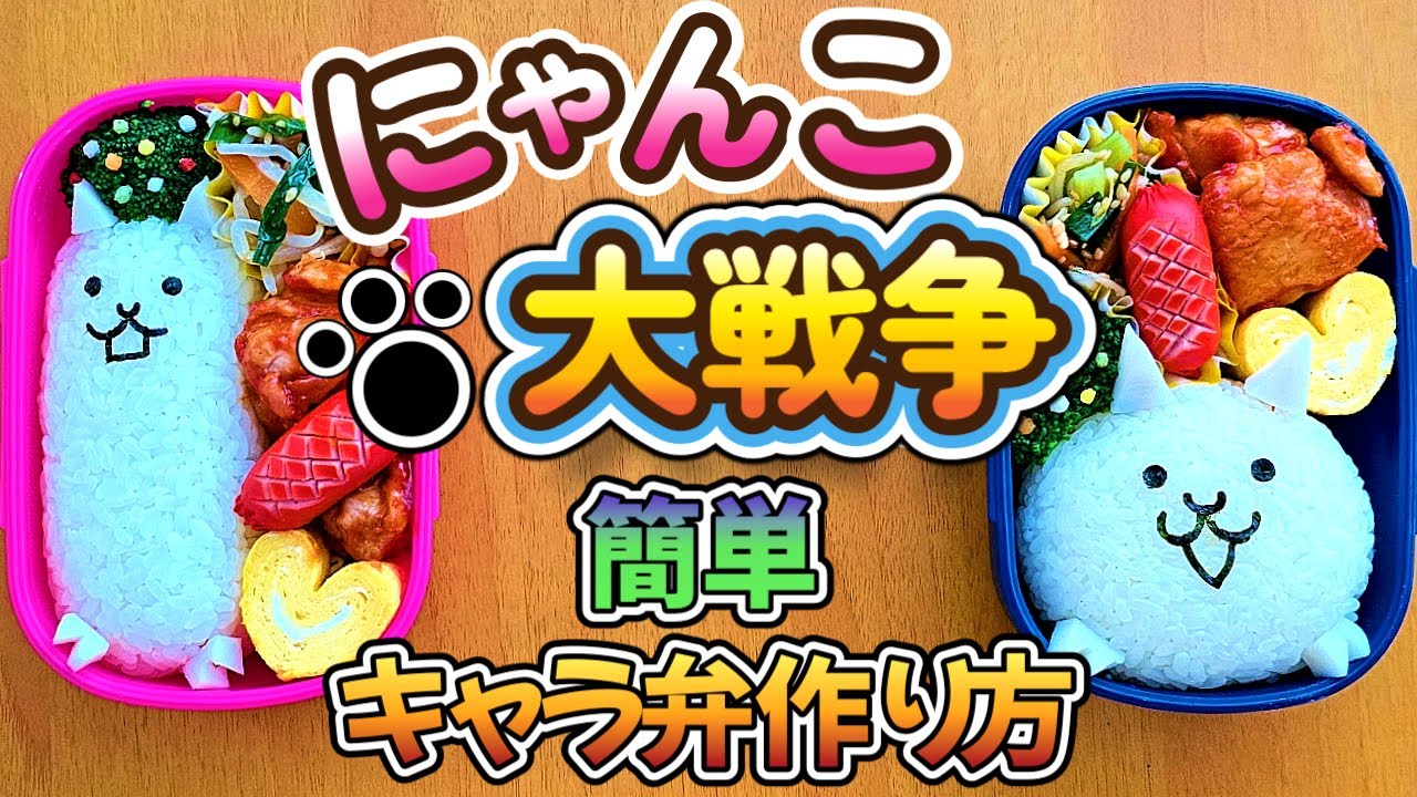意外と簡単！これを見れば完璧！にゃんこのお弁当作り方／how to make a bento box