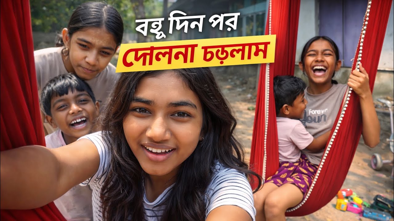 দোলনা চড়তে গিয়ে খুব ভয় পেয়েছি 😰❌