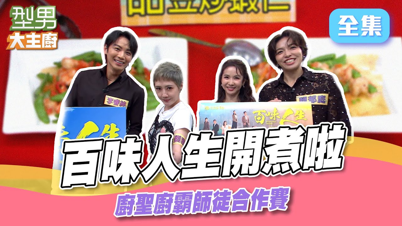 百味人生演員的考驗賽！誰的廚藝可以助力 酸甜苦辣料理通通有｜型男大主廚 20250827｜百味人生 陳小菁 劉曉憶 李睿紳 賴郁庭 @setdramatw