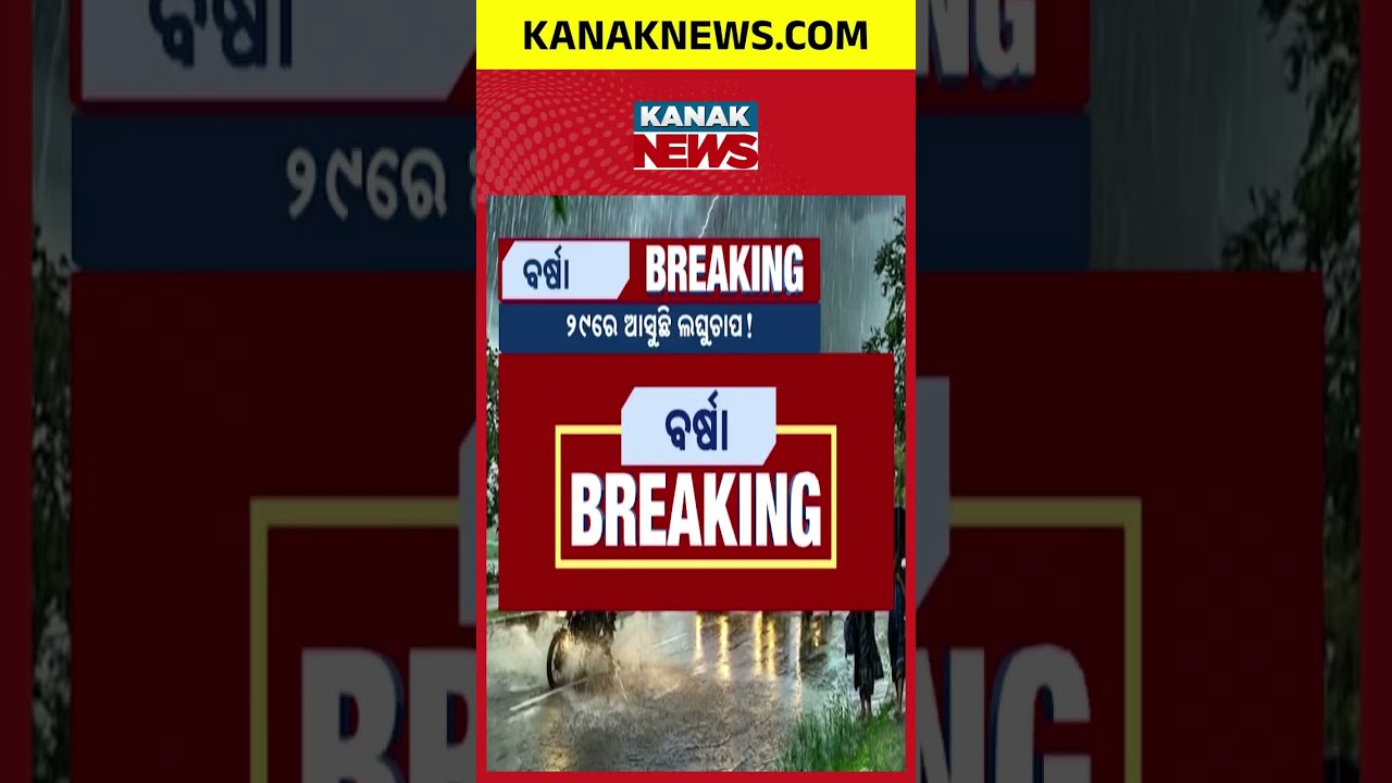 ୨୯ରେ ଆଉ ଏକ ଲଘୁଚାପ ସୃଷ୍ଟି ସମ୍ଭାବନା | Weather Alert Odisha: Another Low Pressure Likely On August 29
