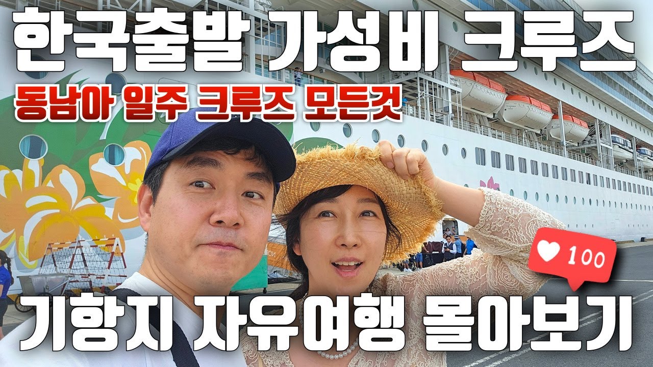 가성비 미쳤다! 한국에서 출발한 동남아 크루즈, 기항지 10곳 몰아보기 #동남아크루즈 #기항지몰아보기 #크루즈여행 #노르웨이지안 #NCL