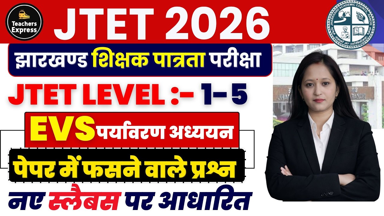 JTET EVS | JTET | JTET 1-5 | JHARKHAND TET | JTET NEWS UPDATE | JTET SYLLABUS 2026 | jtet 2026