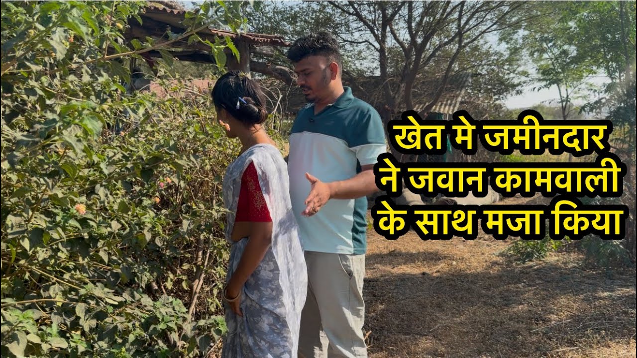 जमीनदार ने जवान कामवाली के साथ मजा किया #कॉमेडी #हिंदी